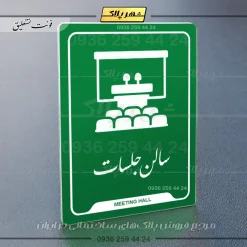 نشانگر راهنما سالن جلسات - Image 21